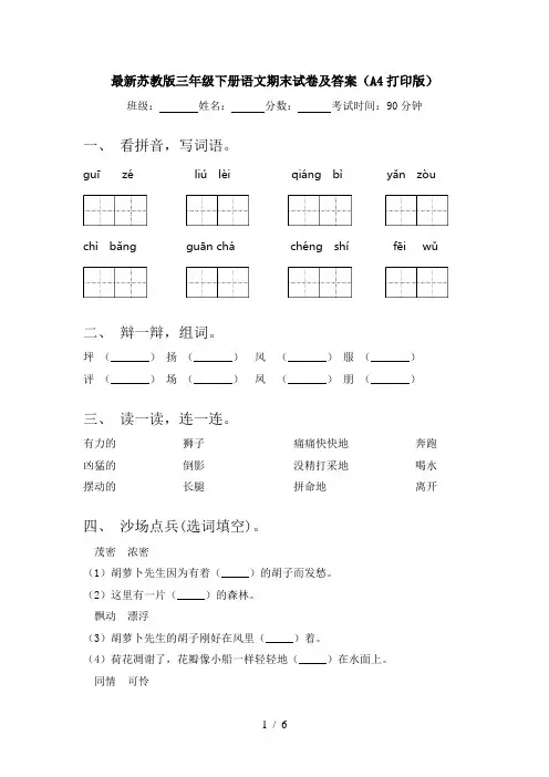最新苏教版三年级下册语文期末试卷及答案(A4打印版)