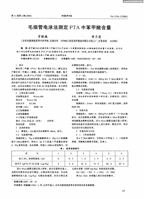 毛细管电泳法测定PTA中苯甲酸含量