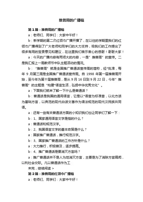 推普周的广播稿