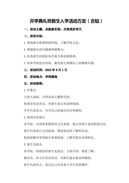 开学典礼暨新生入学活动方案(合辑)