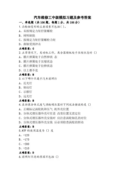 汽车维修工中级模拟习题及参考答案