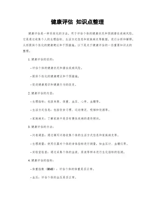 健康评估 知识点整理