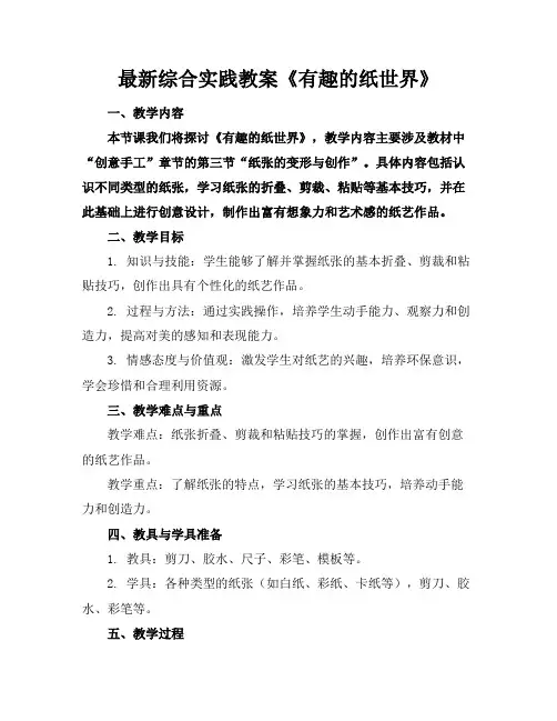 最新综合实践教案《有趣的纸世界》范例