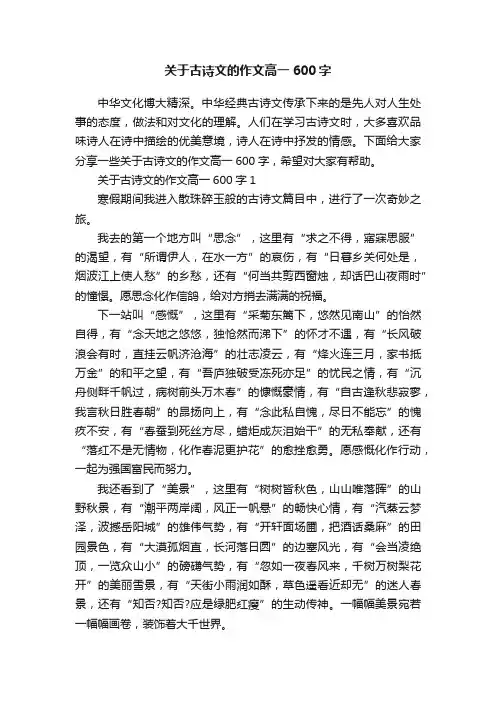 关于古诗文的作文高一600字