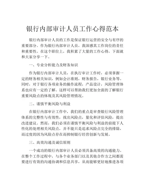 银行内部审计人员工作心得范本