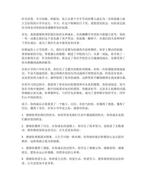 母亲对孩子小学毕业感言