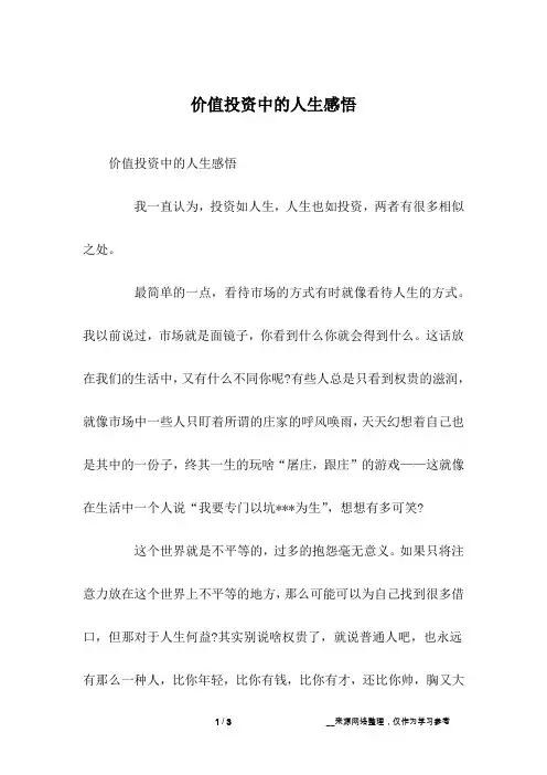 价值投资中的人生感悟