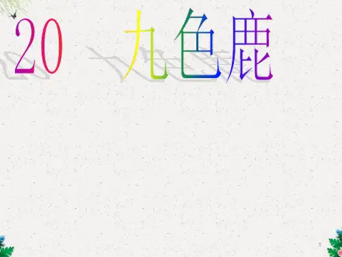 一年级下册语文课件-20九色鹿｜鄂教版 (共14张PPT)