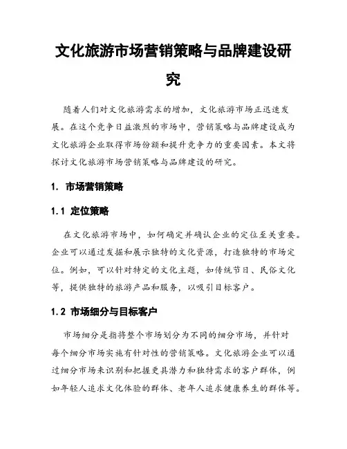 文化旅游市场营销策略与品牌建设研究