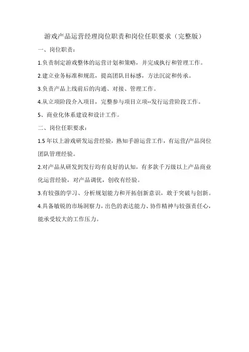 游戏产品运营经理岗位职责和岗位任职要求(完整版)