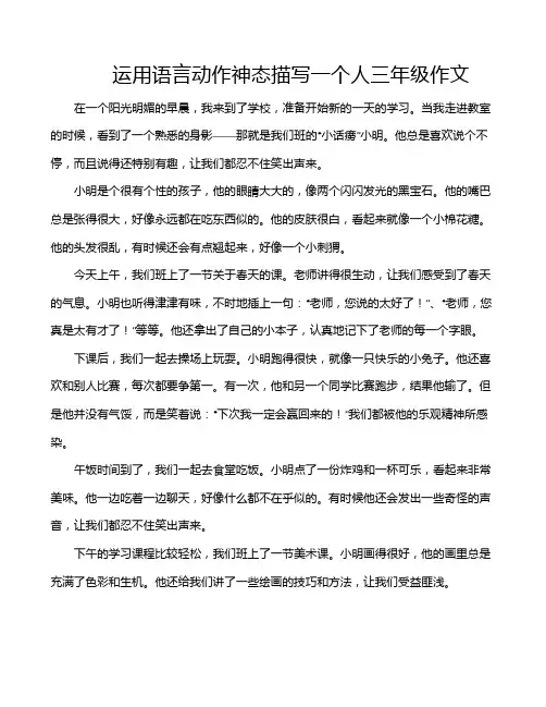 运用语言动作神态描写一个人三年级作文