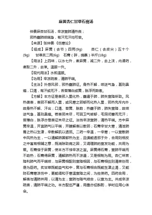 麻黄杏仁甘草石膏汤