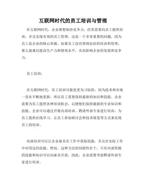 互联网时代的员工培训与管理