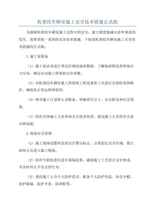 机巷绞车硐室施工安全技术措施正式版