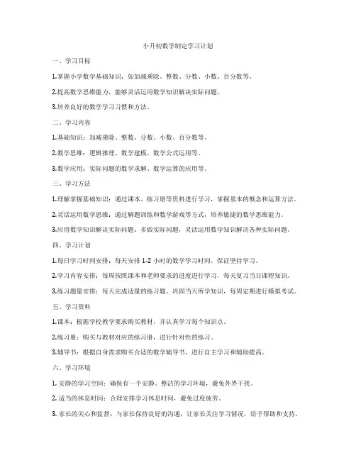 小升初数学制定学习计划