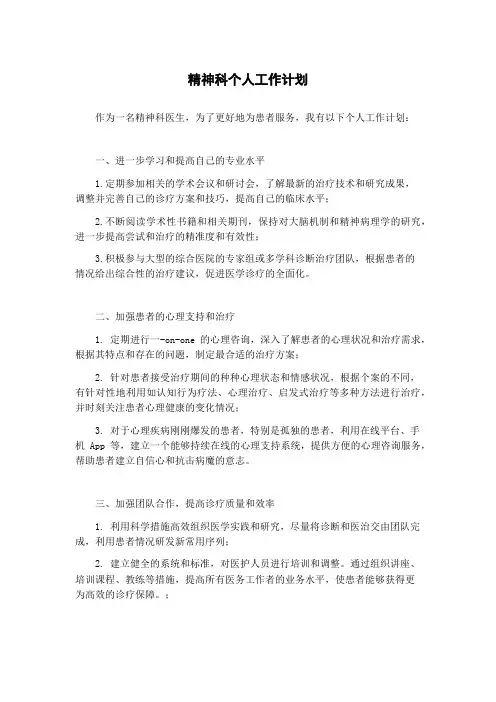 精神科个人工作计划