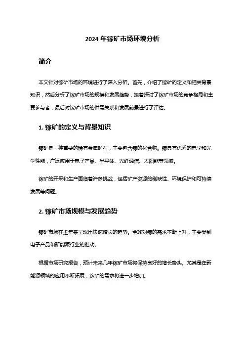 2024年镓矿市场环境分析