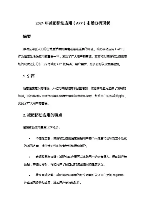 2024年减肥移动应用(APP)市场分析现状