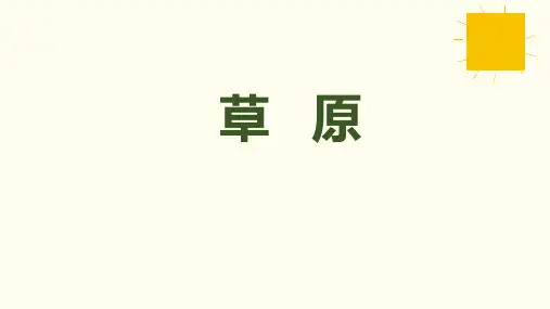 1《草原》课件(共56张PPT)