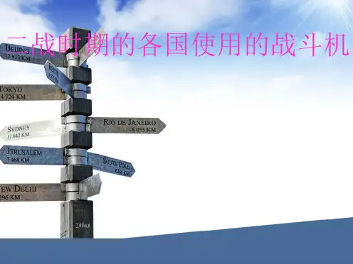 二战时期著名飞机