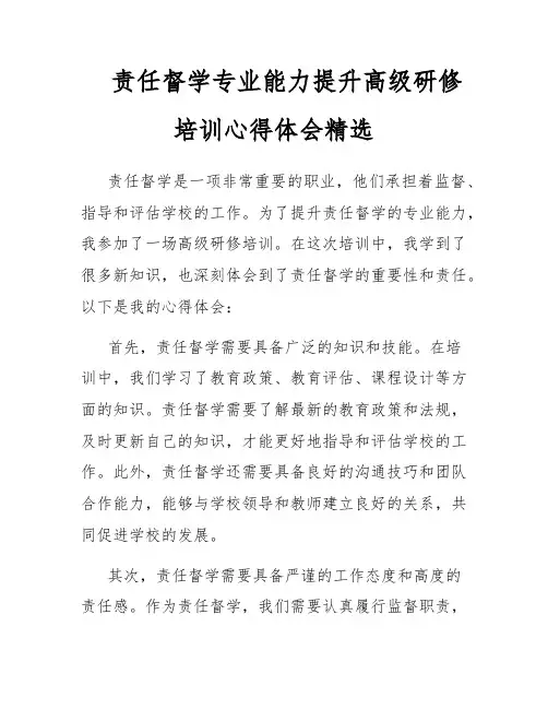 责任督学专业能力提升高级研修培训心得体会精选