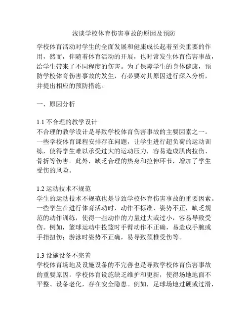 浅谈学校体育伤害事故的原因及预防