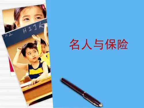名人说保险