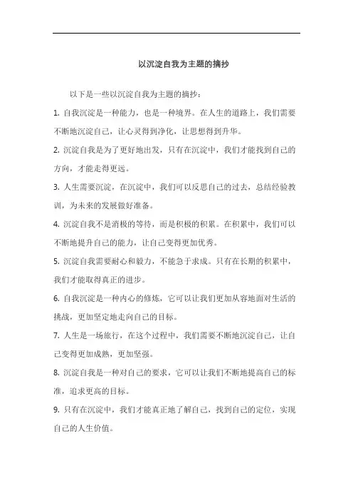 以沉淀自我为主题的摘抄