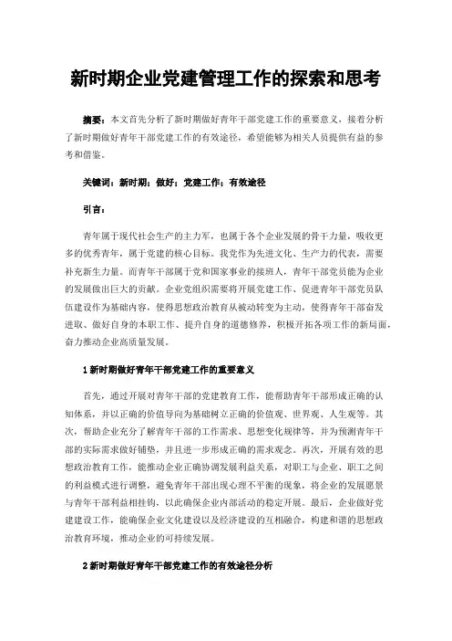 新时期企业党建管理工作的探索和思考