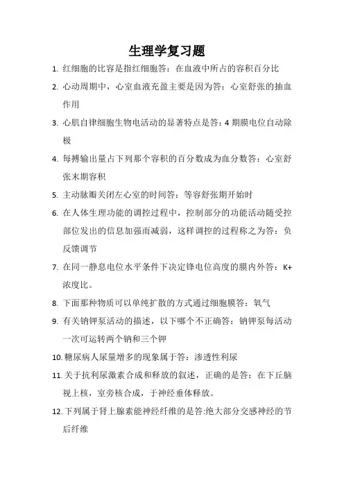 生理学复习题