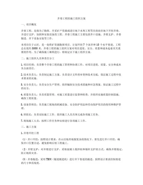 井巷工程的施工组织方案