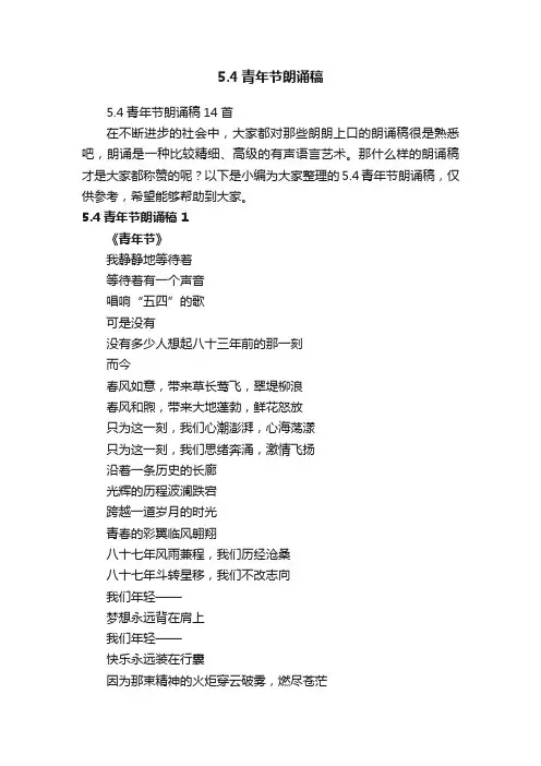 5.4青年节朗诵稿14首