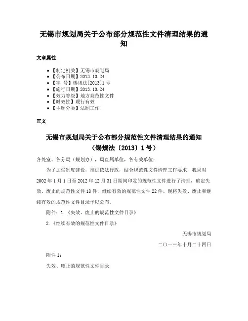 无锡市规划局关于公布部分规范性文件清理结果的通知