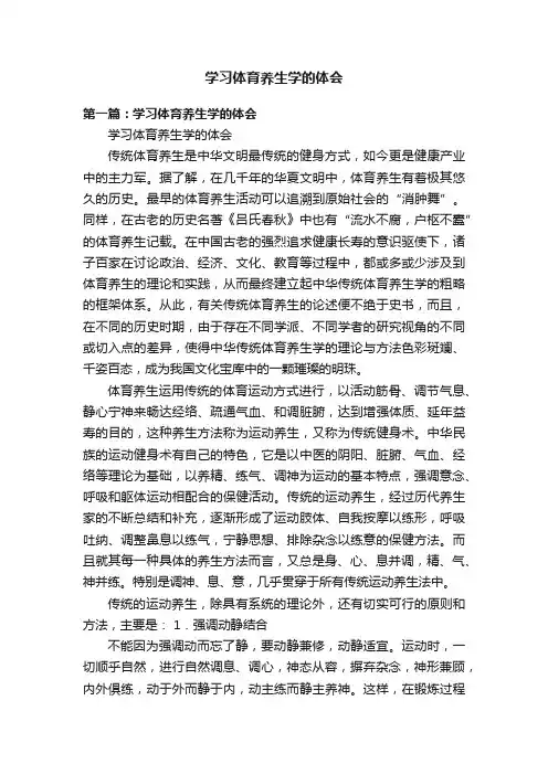 学习体育养生学的体会