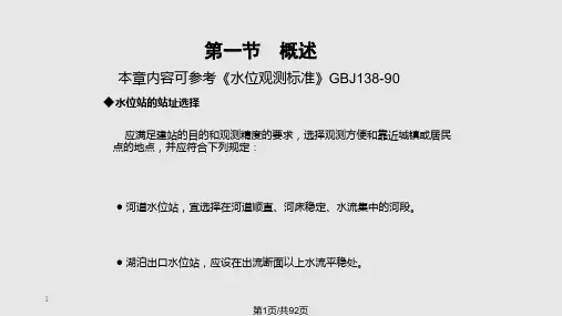 清华大学水文信息技术水位观测PPT课件