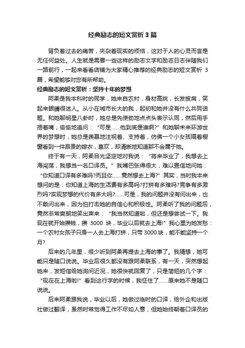 经典励志的短文赏析3篇