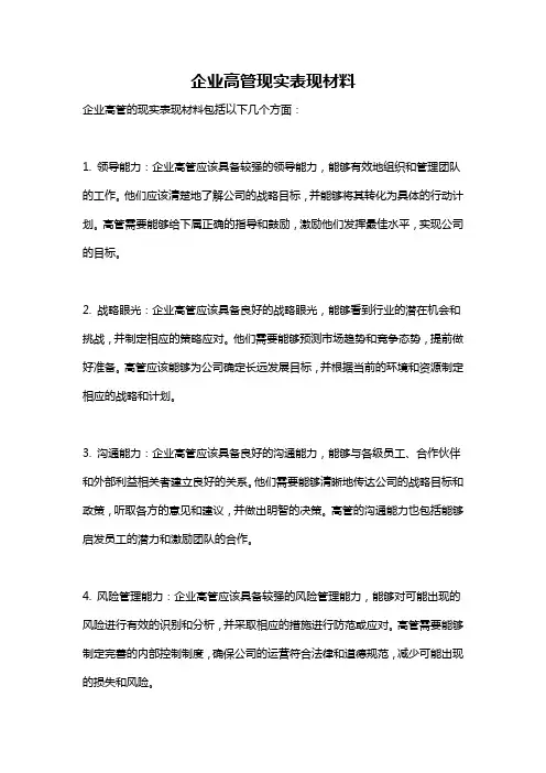 企业高管现实表现材料