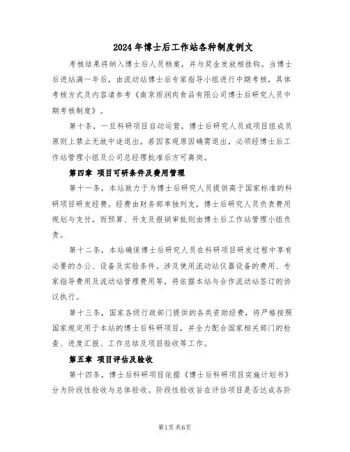 2024年博士后工作站各种制度例文（二篇）
