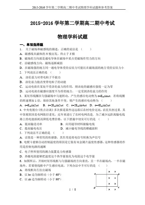 2015-2016学年第二学期高二期中考试物理学科试题和参考答案