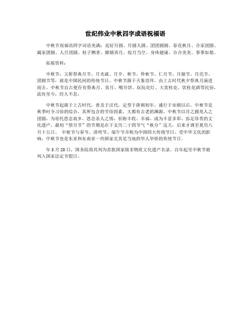 世纪伟业中秋四字成语祝福语