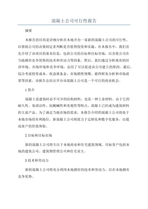 混凝土公司可行性报告