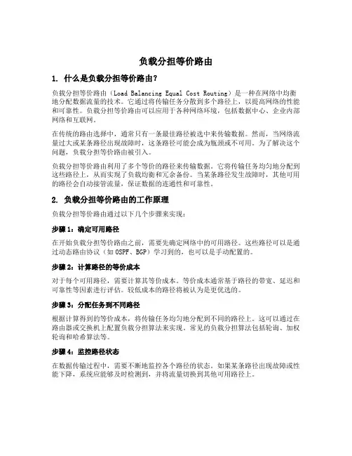 负载分担等价路由