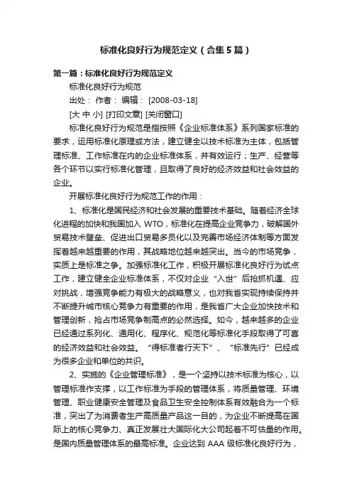标准化良好行为规范定义（合集5篇）