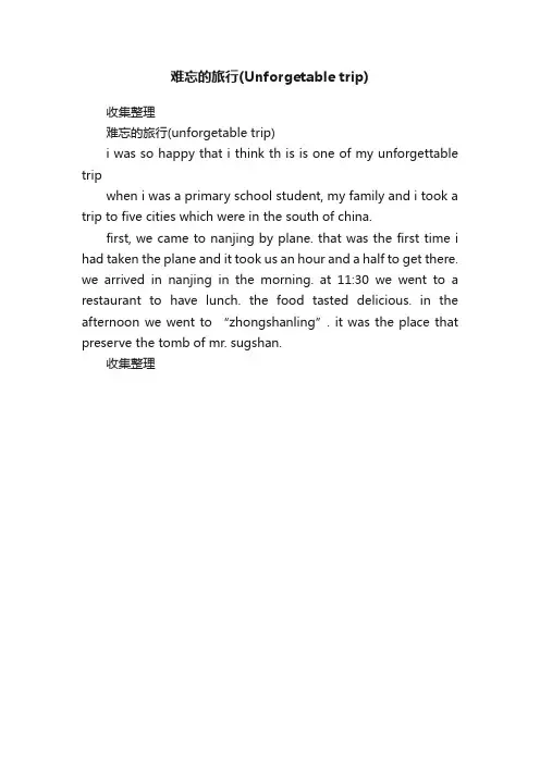 难忘的旅行（Unforgetabletrip）