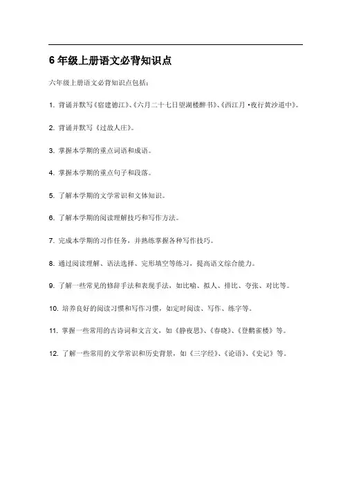 6年级上册语文必背知识点