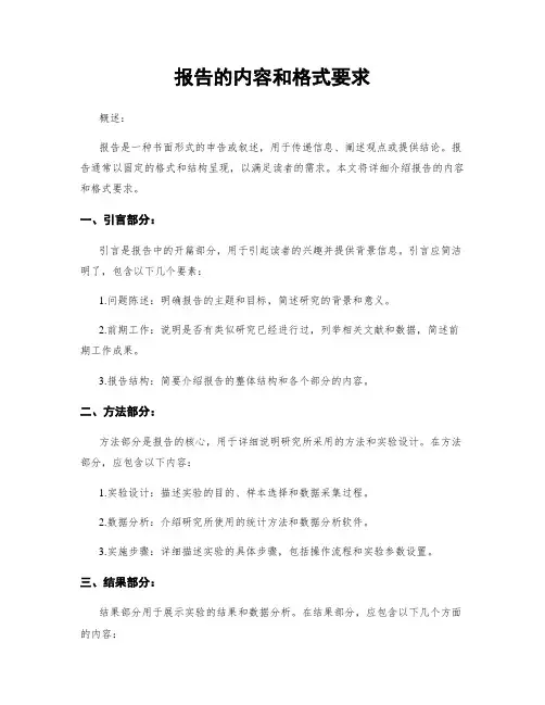 报告的内容和格式要求