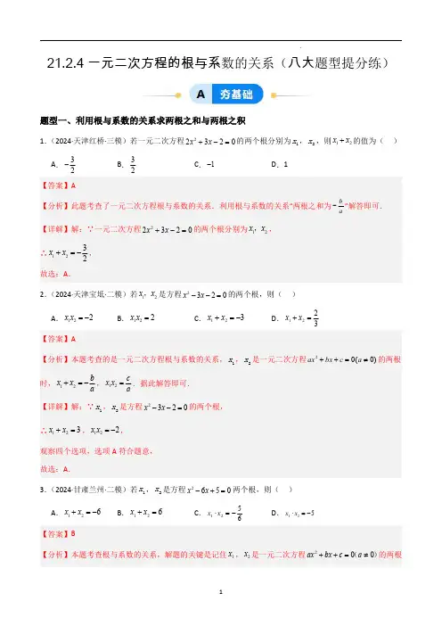 一元二次方程的根与系数的关系(八大题型提分练)(解析版)