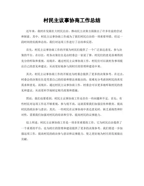村民主议事协商工作总结
