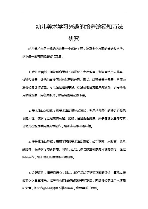 幼儿美术学习兴趣的培养途径和方法研究