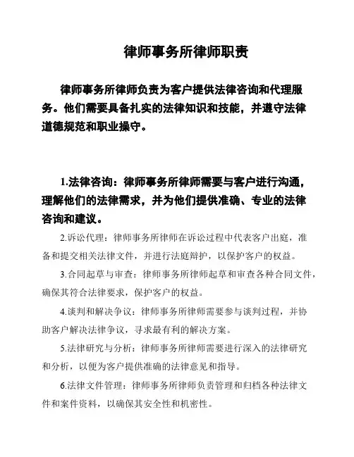 律师事务所律师职责